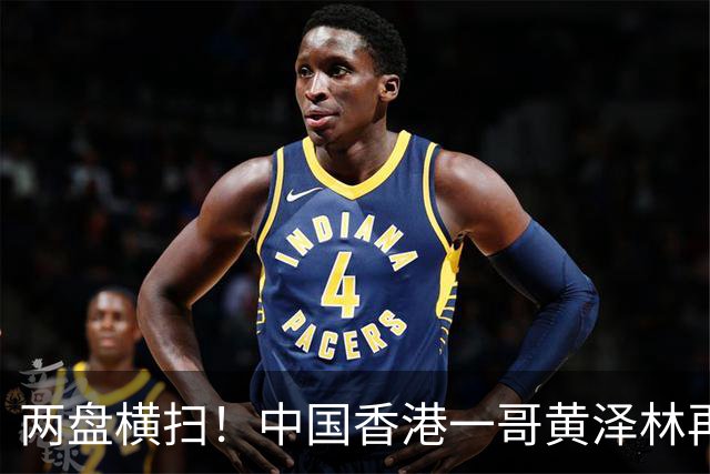 两盘横扫！中国香港一哥黄泽林再胜吴易昺，锁定亚运网球男单金牌