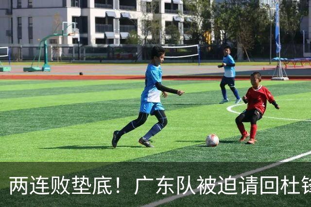 两连败垫底！广东队被迫请回杜锋，威姆斯取代阿祖布克？
