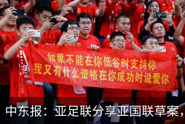 中东报：亚足联分享亚国联草案，2028年试点+2030年47队全部参加