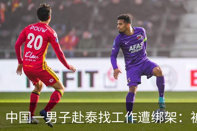 中国一男子赴泰找工作遭绑架：被蒙眼戴手铐运往泰缅边境，泰国警方抓获一名33岁中介及两名帮凶