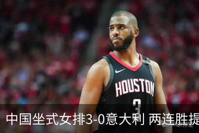 中国坐式女排3-0意大利 两连胜提前锁定残奥会4强