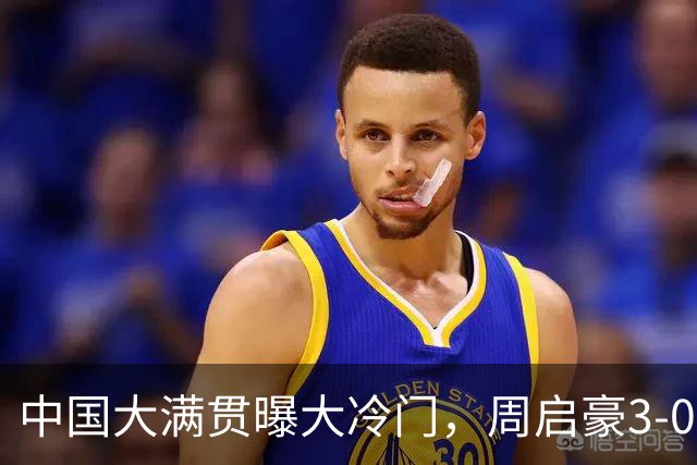 中国大满贯曝大冷门，周启豪3-0张本智和，这下日本一哥不嚣张了