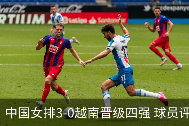 中国女排3-0越南晋级四强 球员评价：6人优秀，3人及格，1人低迷