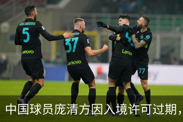 中国球员庞清方因入境许可过期，被美国移民与海关执法局拘留