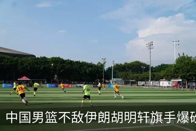 中国男篮不敌伊朗胡明轩旗手爆砍2分，CBA已培养不出一流球星