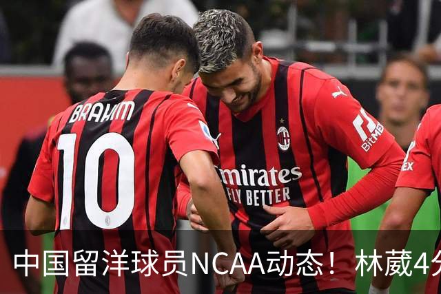 中国留洋球员NCAA动态！林葳4分钟5分地位下跌，张博源无上场时间