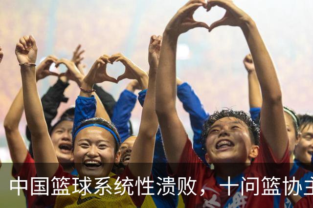 中国篮球系统性溃败，十问篮协主席郭振明