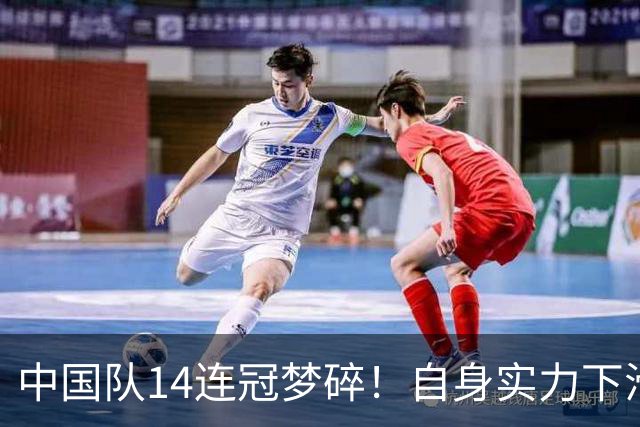中国队14连冠梦碎！自身实力下滑还是日本队主场优势？外界热议