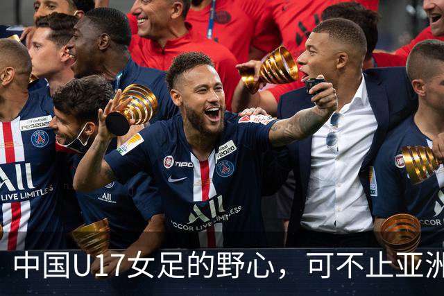 中国U17女足的野心，可不止亚洲杯……