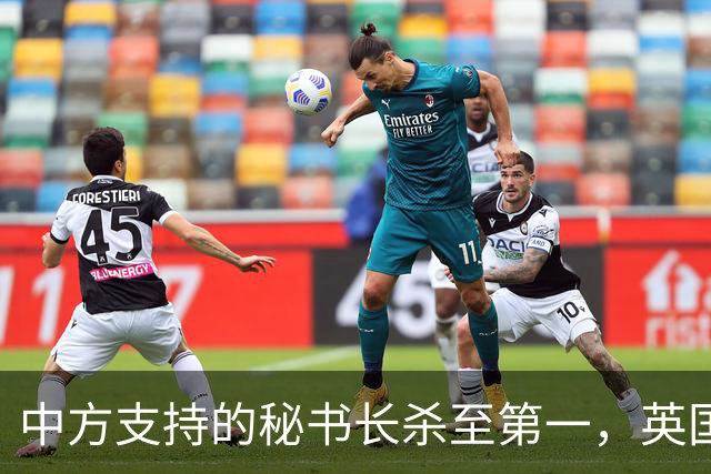 中方支持的秘书长杀至第一，英国不惜动用大权，粉碎美国如意算盘