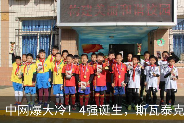中网爆大冷！4强诞生，斯瓦泰克出局，郑钦文创2大历史+对手出炉