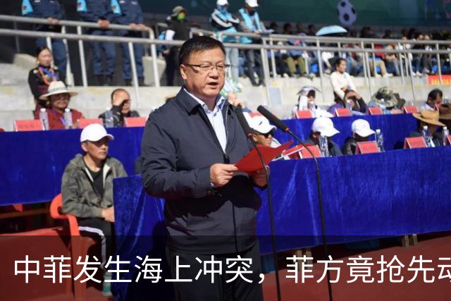 中菲发生海上冲突，菲方竟抢先动手，这次损失不小，中方发出警告