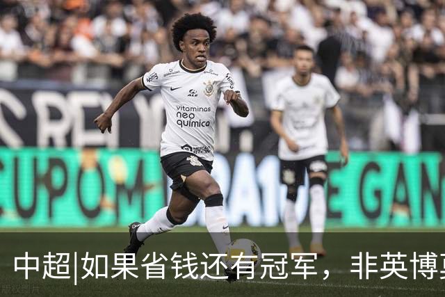 中超|如果省钱还有冠军，非英博莫属，这种样本在欧洲足坛也很稀缺