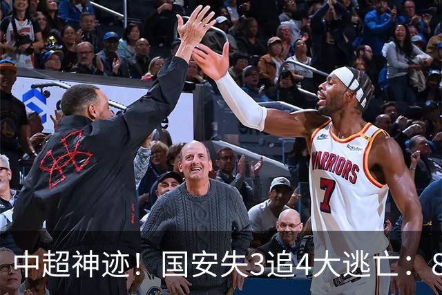 中超神迹！国安失3追4大逃亡：8分钟3球 张玉宁81分钟绝杀 对手绝望