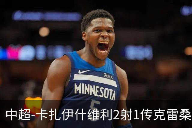 中超-卡扎伊什维利2射1传克雷桑1射2传 泰山5-0九人浙江