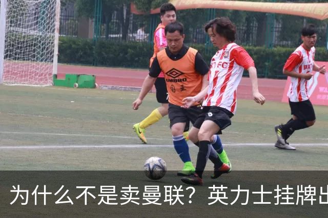 为什么不是卖曼联？英力士挂牌出售洛桑体育