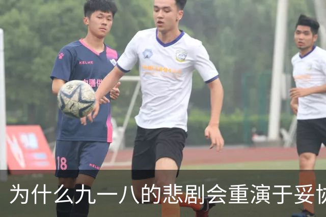 为什么九一八的悲剧会重演于妥协之中