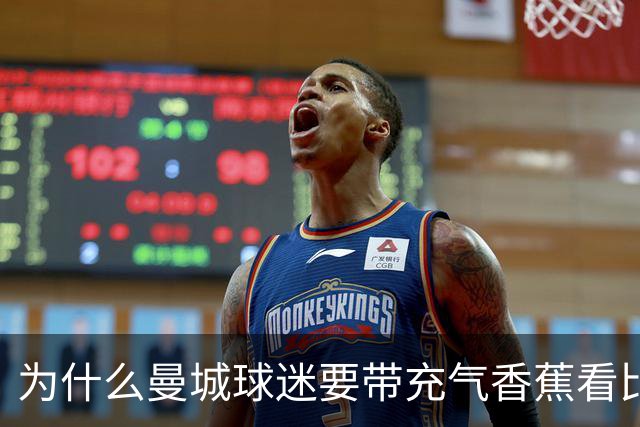 为什么曼城球迷要带充气香蕉看比赛？