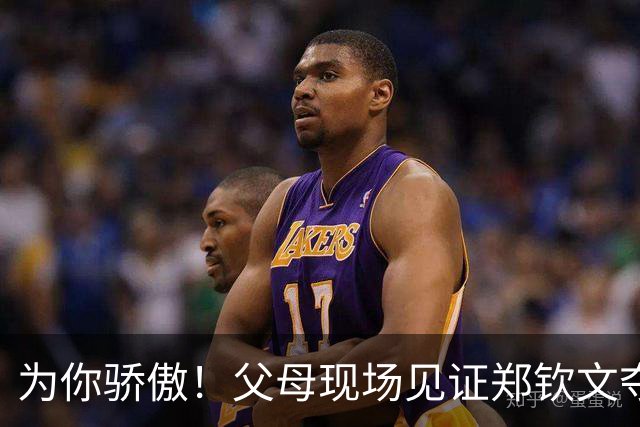 为你骄傲！父母现场见证郑钦文夺冠 激动起身鼓掌 赛后全家幸福合影