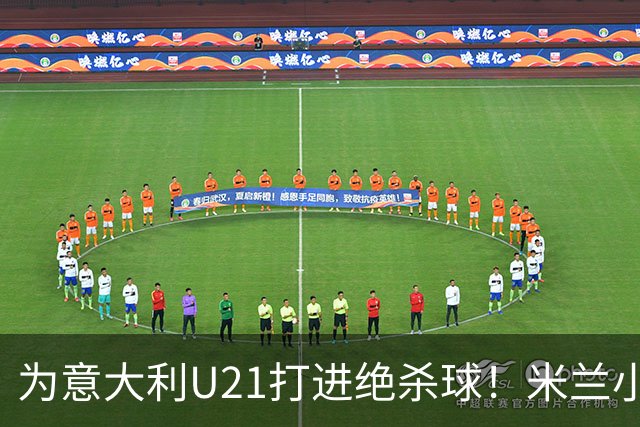 为意大利U21打进绝杀球！米兰小将西塞：目前我只展现出70%的潜力