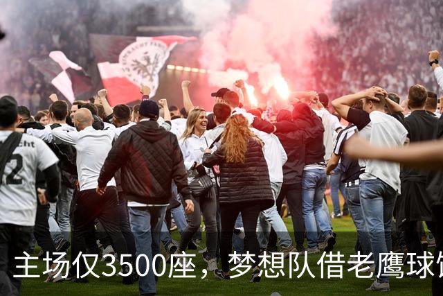 主场仅3500座，梦想队借老鹰球馆打总决赛
