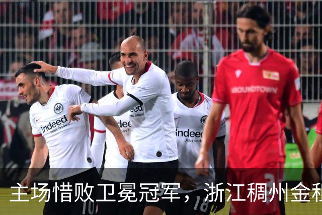 主场惜败卫冕冠军，浙江稠州金租男篮止步四连胜