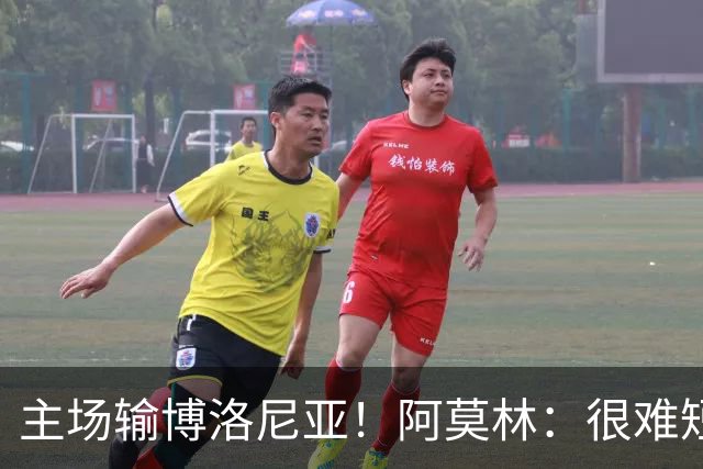 主场输博洛尼亚！阿莫林：很难短时间把要求灌输到位 球员缺活力