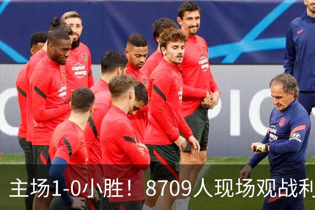 主场1-0小胜！8709人现场观战利雅得胜利1-0新未来城体育
