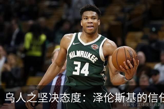 乌人之坚决态度：泽伦斯基的信任度大涨