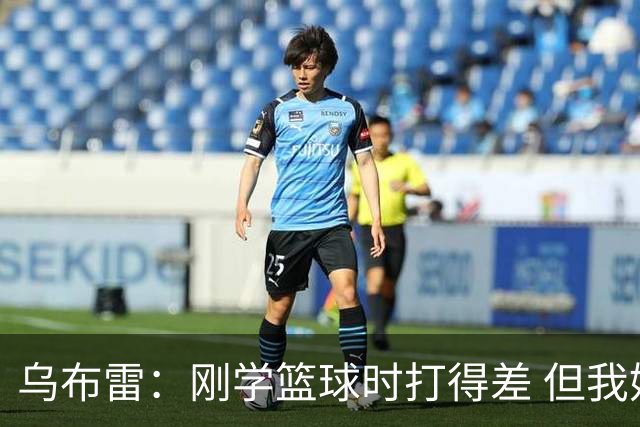 乌布雷：刚学篮球时打得差 但我始终记得李小龙说的“像水一样”