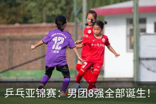 乒乓亚锦赛：男团8强全部诞生！两队率先晋级4强锁定奖牌