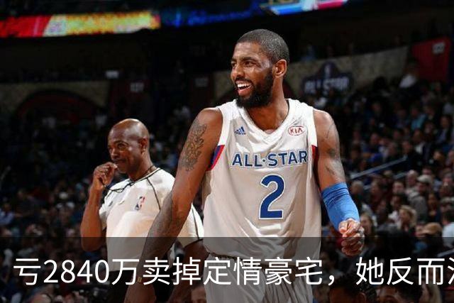 亏2840万卖掉定情豪宅，她反而活成了自己