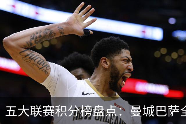 五大联赛积分榜盘点：曼城巴萨全胜领跑，国米多特等保持不败