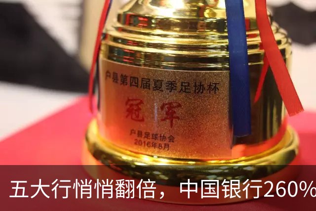五大行悄悄翻倍，中国银行260%，建设银行197%，银行股还能追吗
