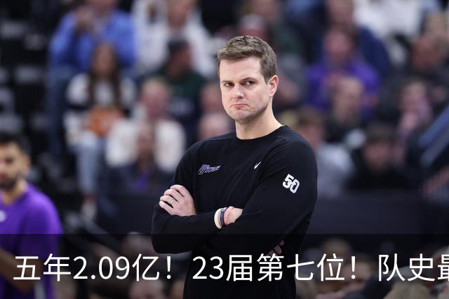 五年2.09亿！23届第七位！队史最大合同！黄蜂值得吗？