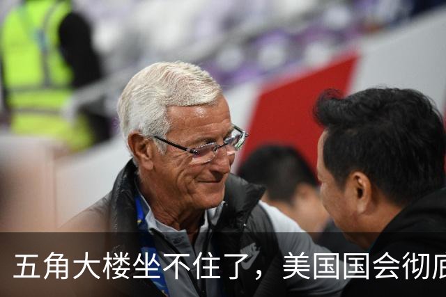五角大楼坐不住了，美国国会彻底慌神！