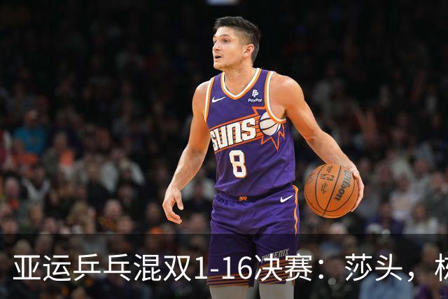 亚运乒乓混双1-16决赛：莎头，栋曼组合双双零封对手，携手挺进16强！