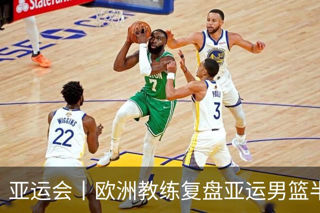 亚运会丨欧洲教练复盘亚运男篮半决赛 剖析中国队十大技战术问题