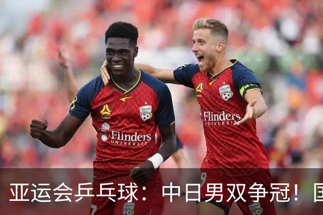 亚运会乒乓球：中日男双争冠！国乒再输张本智和，3-1连丢3局被逆转