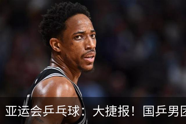 亚运会乒乓球：大捷报！国乒男团3:0开门红，奥运冠军王楚钦缺席