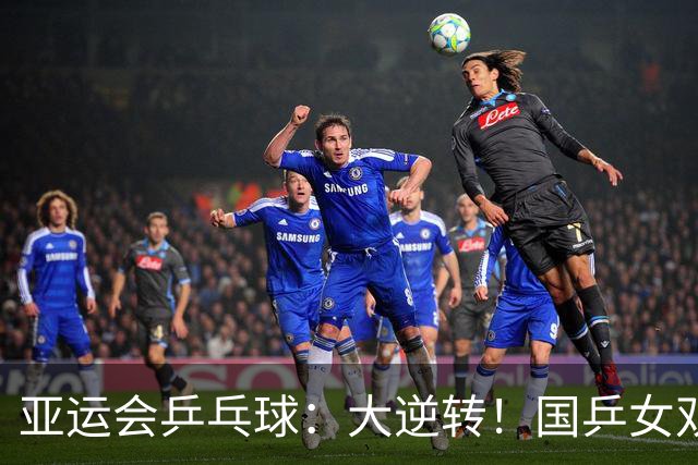 亚运会乒乓球：大逆转！国乒女双3:1朝鲜名将，晋级16强大名单