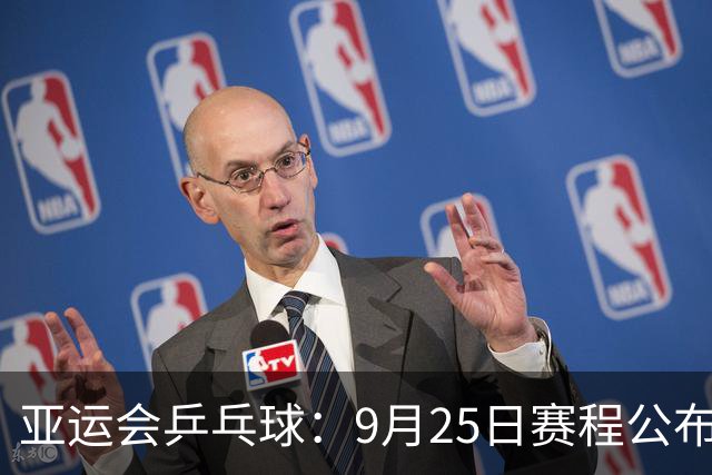亚运会乒乓球：9月25日赛程公布！莎头约战张本，林诗栋或一日5战