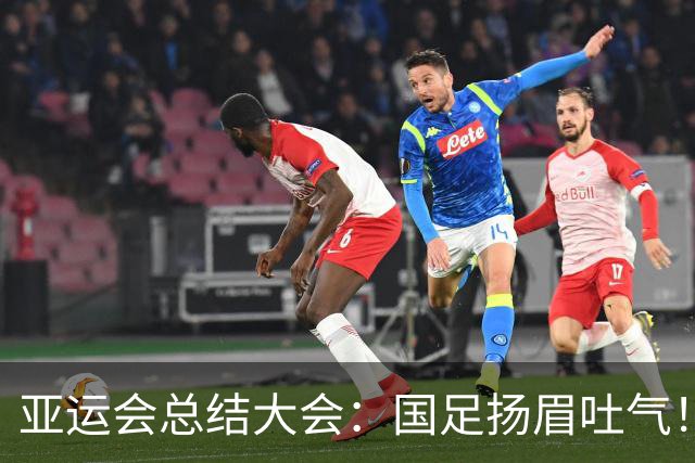 亚运会总结大会：国足扬眉吐气！李昊坐第一排，林诗栋成国乒代表