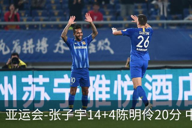 亚运会-张子宇14+4陈明伶20分 中国女篮击败中国台北摘铜