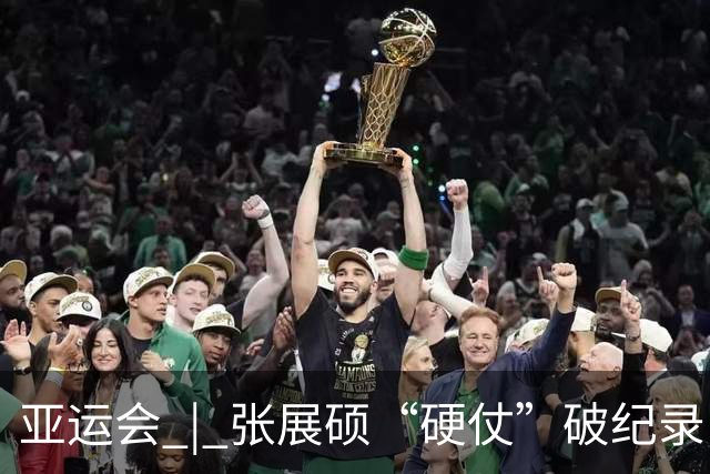 亚运会 | 张展硕“硬仗”破纪录：我只是渴望这块金牌