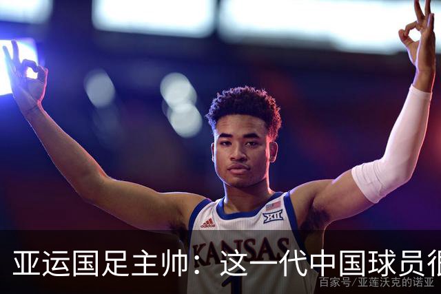 亚运国足主帅：这一代中国球员很有机会打进世界杯