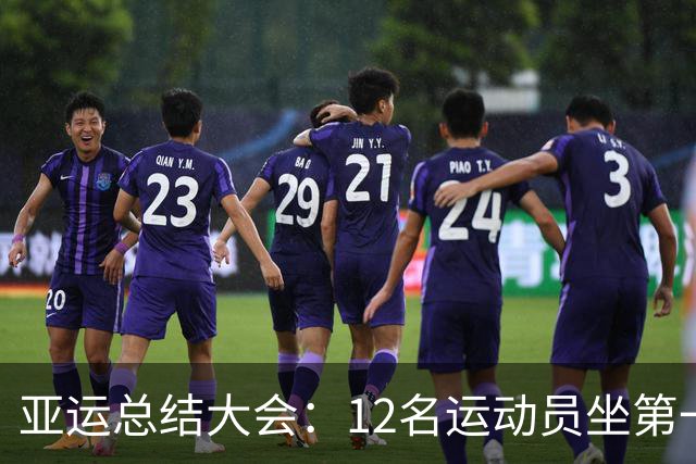 亚运总结大会：12名运动员坐第一排！林诗栋国乒代表 仅1人0金牌