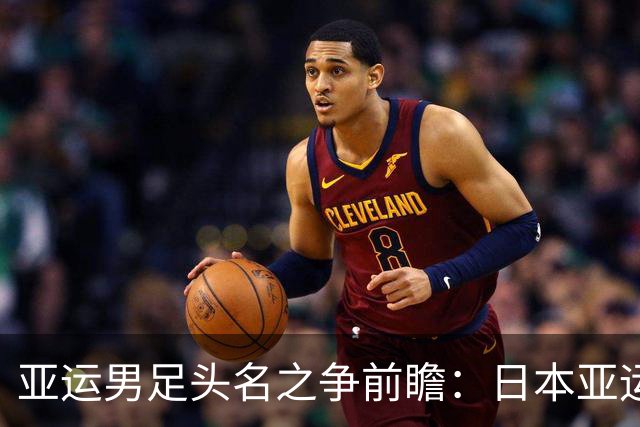 亚运男足头名之争前瞻：日本亚运队迎战泰国亚运队，东道主能否碾碎泰式反击？