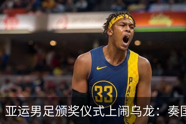 亚运男足颁奖仪式上闹乌龙：奏国歌环节仅韩国国旗未被升起，现场发出嘘声