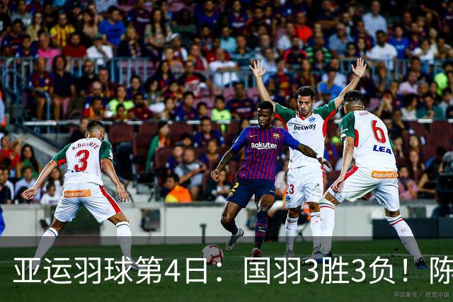 亚运羽球第4日：国羽3胜3负！陈雨菲王祉怡遭横扫，梁王组合再胜苦主